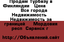 Продам Турбазу в Финляндии › Цена ­ 395 000 - Все города Недвижимость » Недвижимость за границей   . Мордовия респ.,Саранск г.